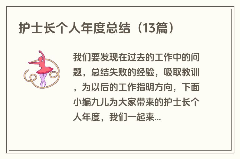 护士长个人年度总结（13篇）