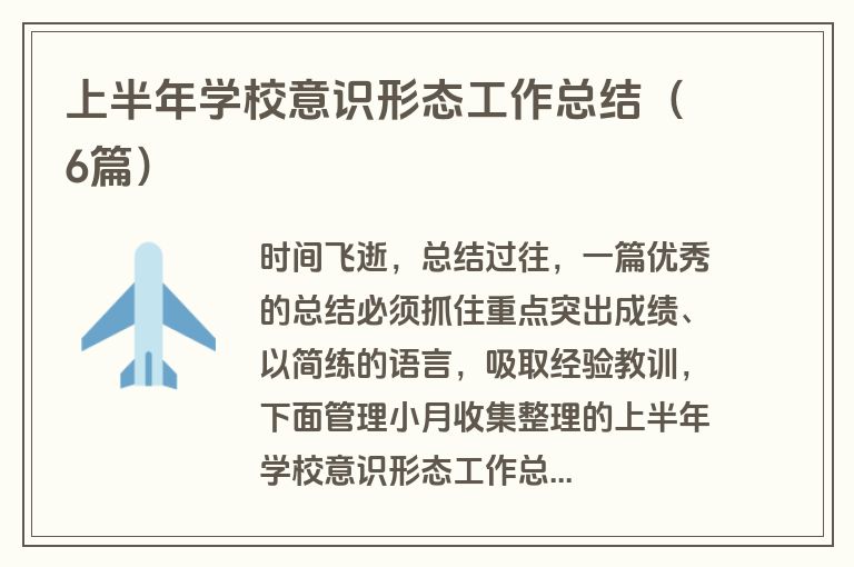 上半年学校意识形态工作总结（6篇）