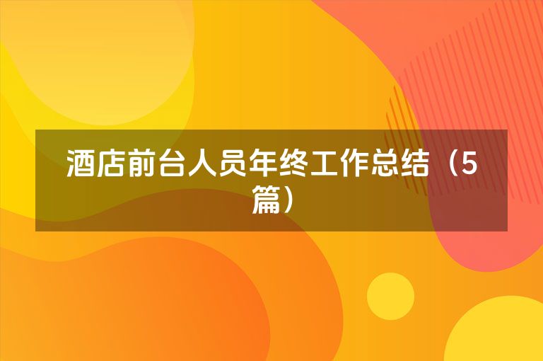 酒店前台人员年终工作总结（5篇）