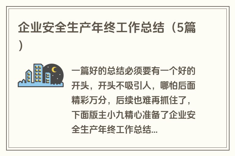 企业安全生产年终工作总结(5篇) 企业安全生产年终工作总结(5篇)
