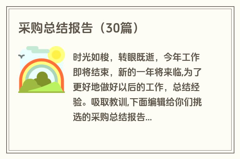采购总结报告（30篇）