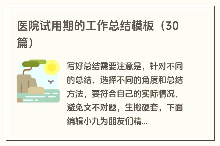 医院试用期的工作总结模板（30篇）