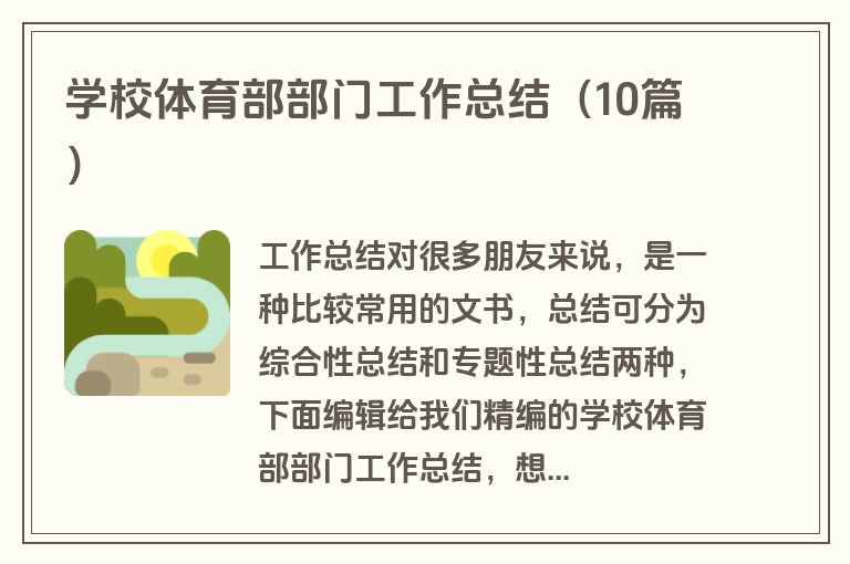 学校体育部部门工作总结（10篇）