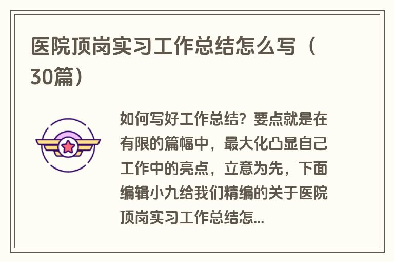 医院顶岗实习工作总结怎么写（30篇）