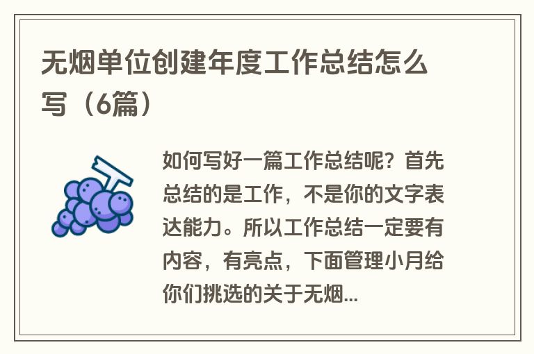 无烟单位创建年度工作总结怎么写（6篇）