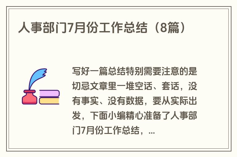 人事部门7月份工作总结(8篇)