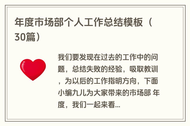 年度市场部个人工作总结模板（30篇）