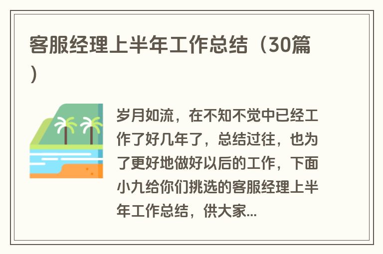 客服经理上半年工作总结（30篇）