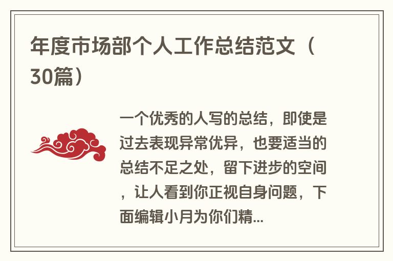 年度市场部个人工作总结范文（30篇）