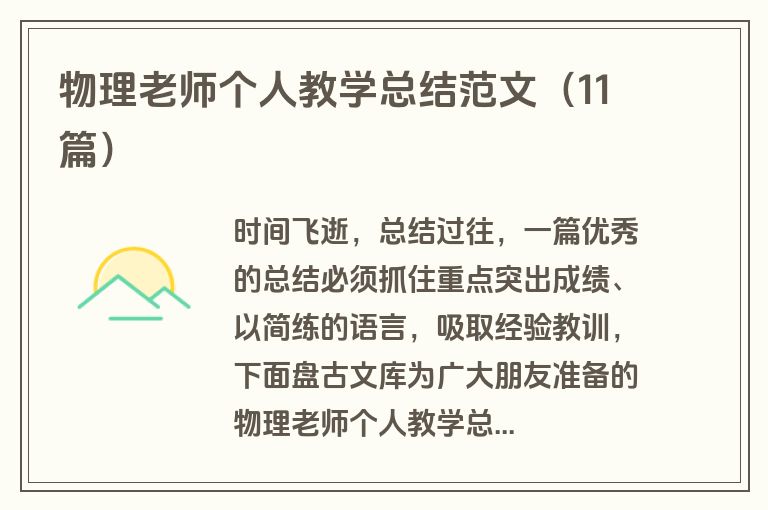 物理老师个人教学总结范文（11篇）
