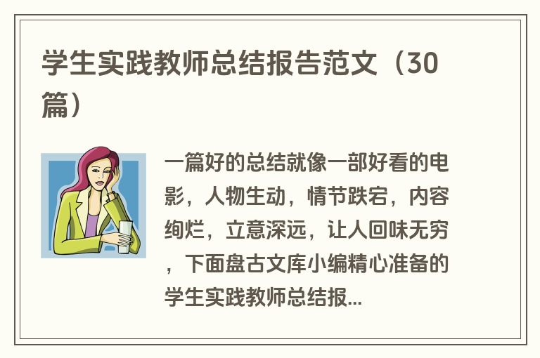 学生实践教师总结报告范文（30篇）
