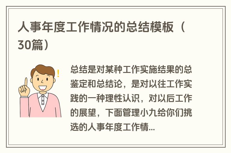 人事年度工作情况的总结模板(30篇) 人事年度工作情况的总结模板(30篇)