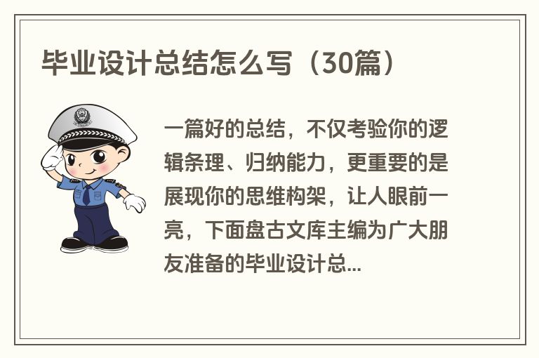 毕业设计总结怎么写（30篇）