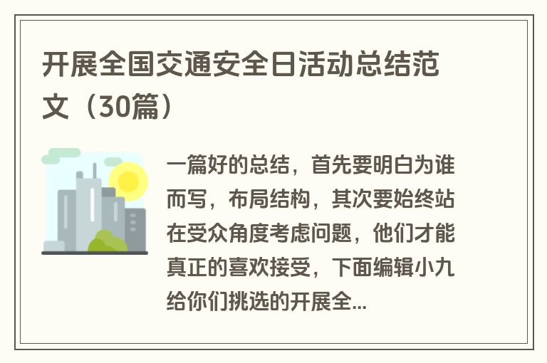开展全国交通安全日活动总结范文（30篇）