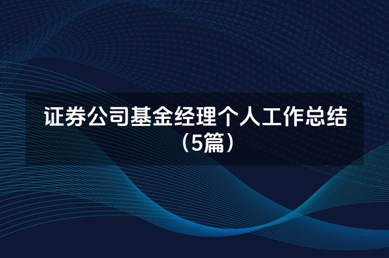 证券公司基金经理个人工作总结（5篇）