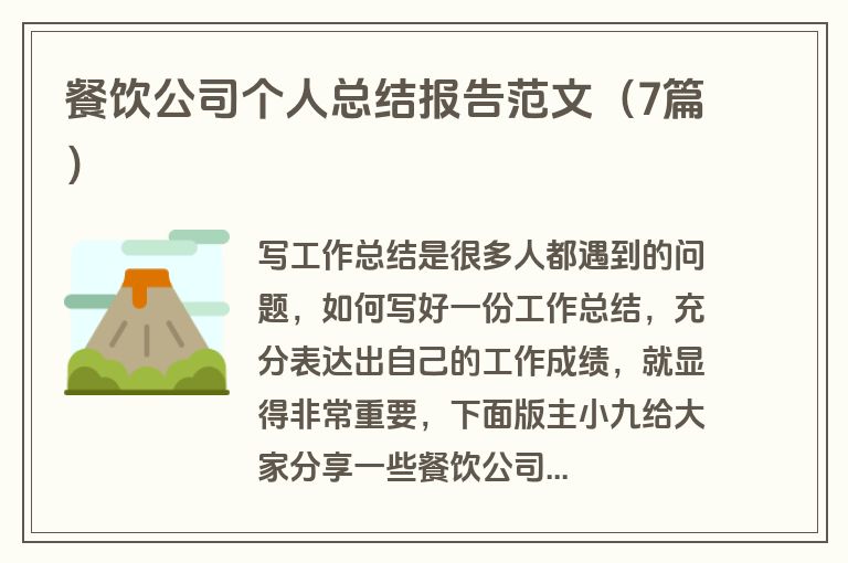 餐饮公司个人总结报告范文（7篇）