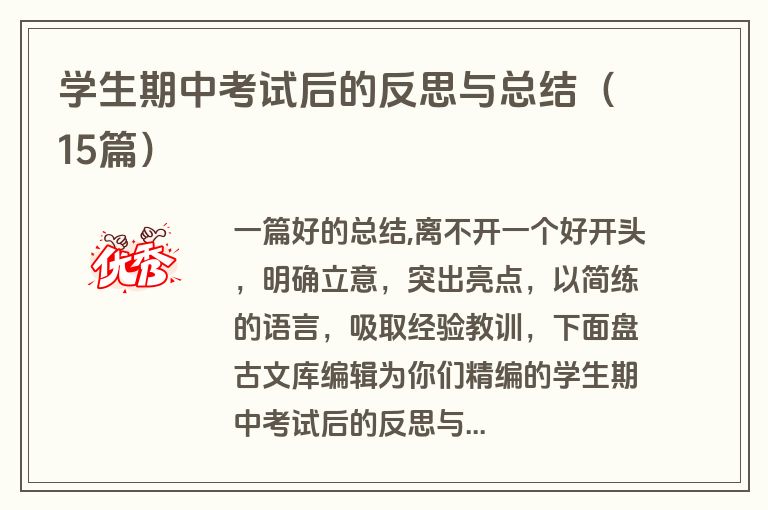 学生期中考试后的反思与总结(15篇) 学生期中考试后的反思与总结(15篇)