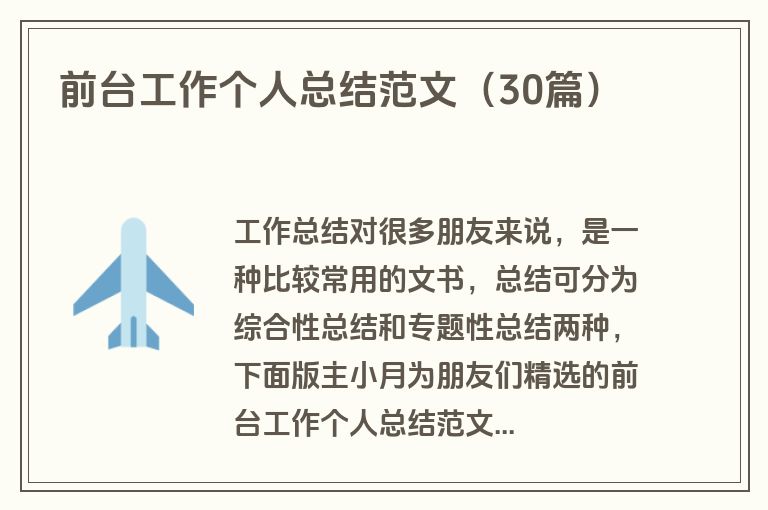 前台工作个人总结范文（30篇）