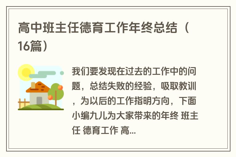 高中班主任德育工作年终总结（16篇）