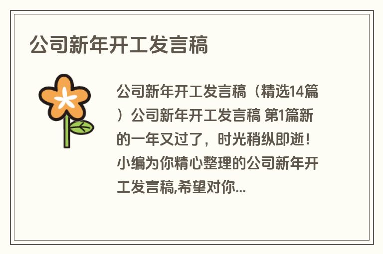公司新年开工发言稿