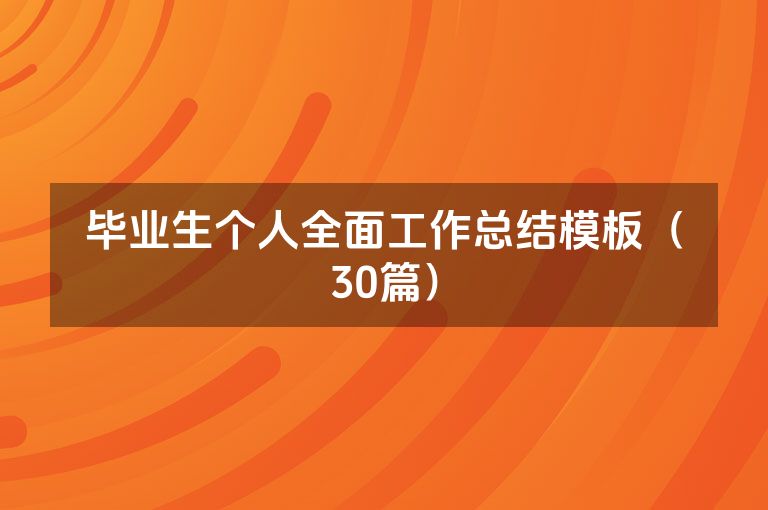 毕业生个人全面工作总结模板（30篇）