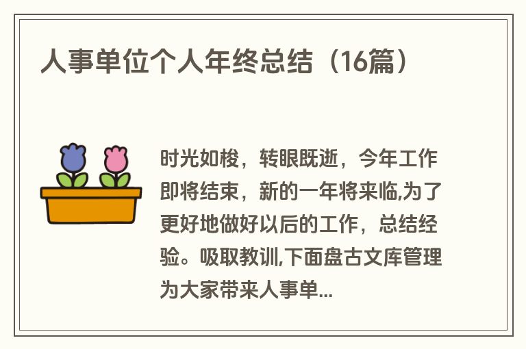 人事单位个人年终总结(16篇)