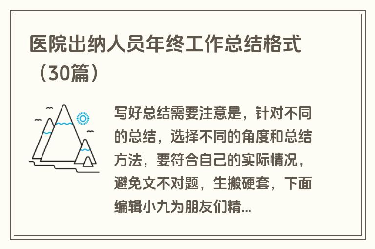 医院出纳人员年终工作总结格式（30篇）