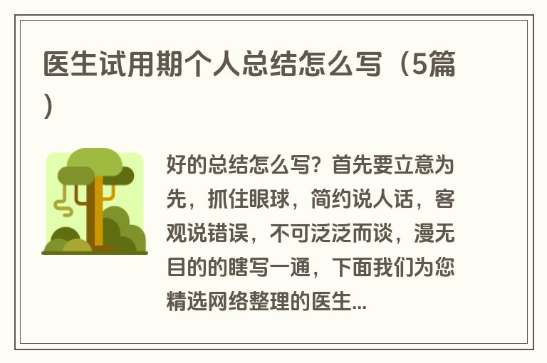 医生试用期个人总结怎么写（5篇）