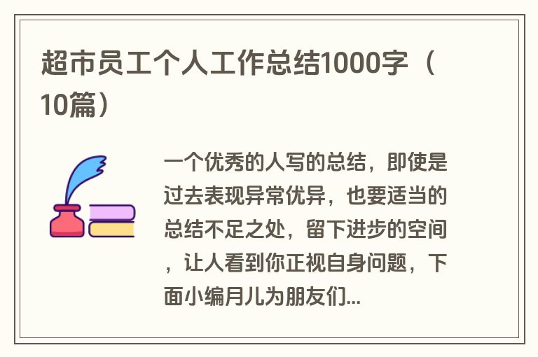 超市员工个人工作总结1000字(10篇)