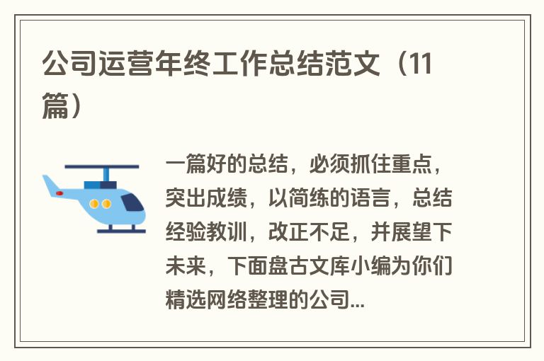 公司运营年终工作总结范文（11篇）