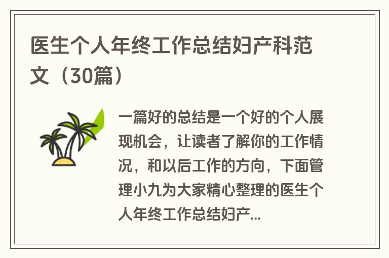 医生个人年终工作总结妇产科范文（30篇）