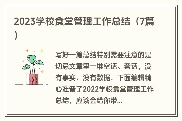 2023学校食堂管理工作总结（7篇）