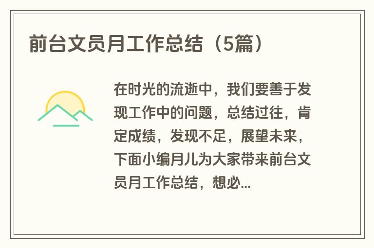 前台文员月工作总结（5篇）
