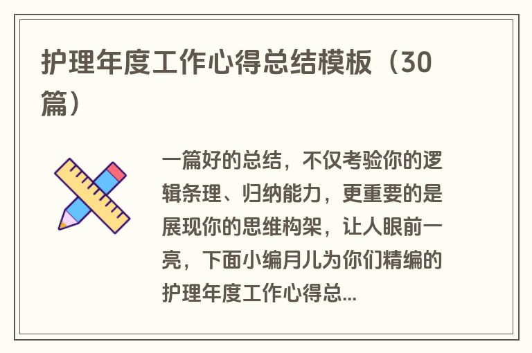 护理年度工作心得总结模板（30篇）