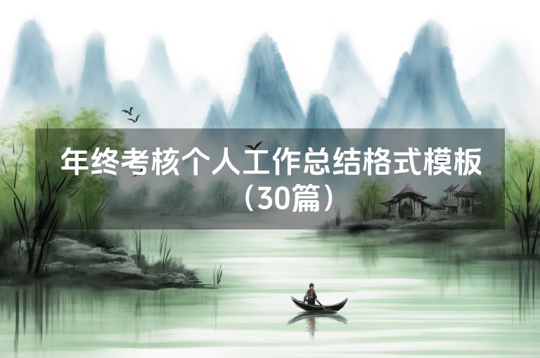 年终考核个人工作总结格式模板（30篇）