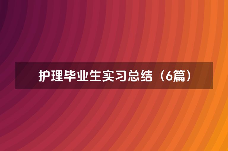 护理毕业生实习总结（6篇）