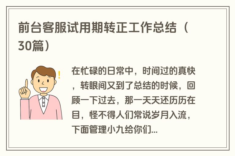 前台客服试用期转正工作总结（30篇）