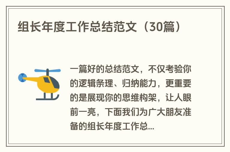 组长年度工作总结范文（30篇）