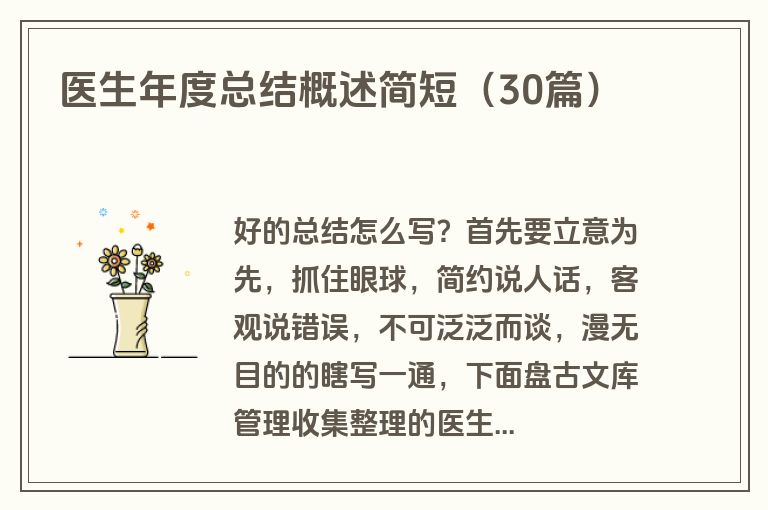 医生年度总结概述简短（30篇）