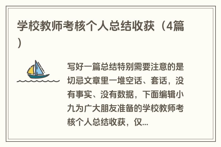 学校教师考核个人总结收获（4篇）