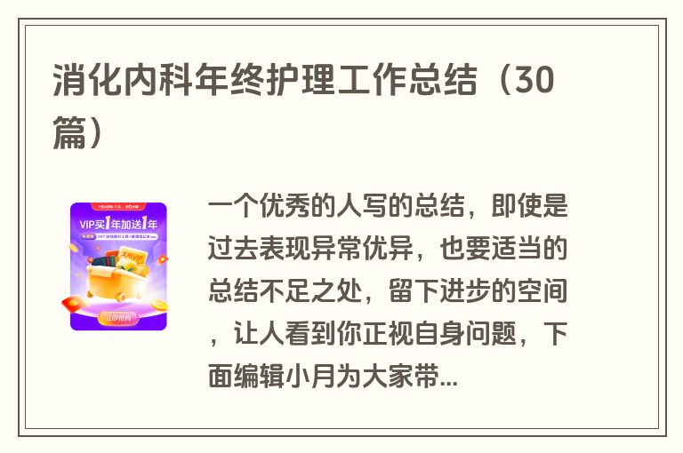 消化内科年终护理工作总结（30篇）