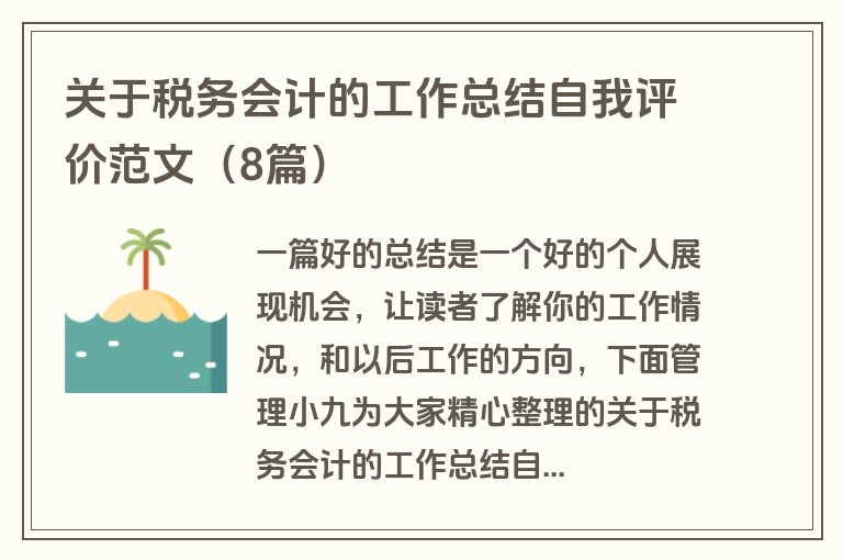 关于税务会计的工作总结自我评价范文（8篇）