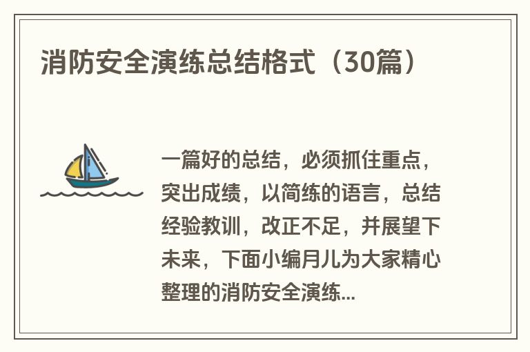 消防安全演练总结格式（30篇）