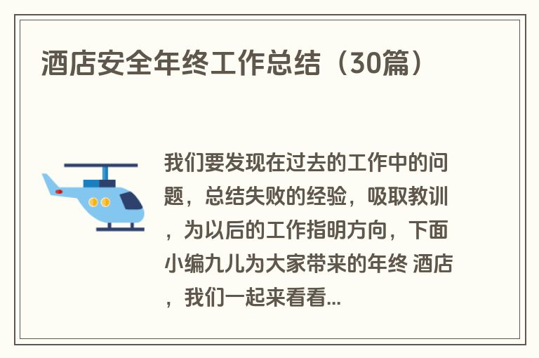 酒店安全年终工作总结(30篇)