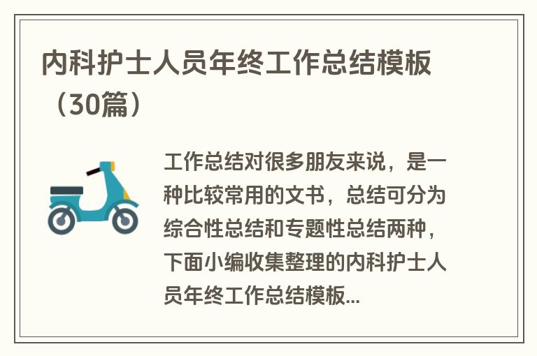 内科护士人员年终工作总结模板（30篇）