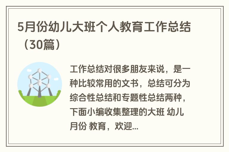 5月份幼儿大班个人教育工作总结(30篇)
