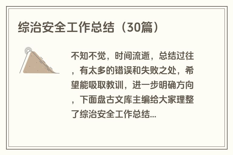 综治安全工作总结（30篇）