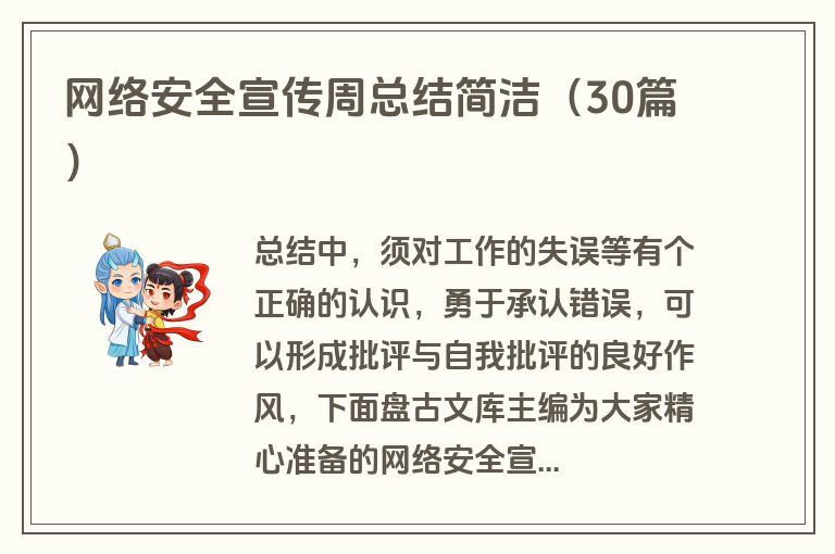 网络安全宣传周总结简洁（30篇）