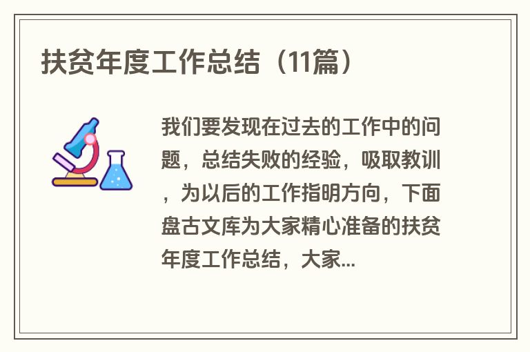 扶贫年度工作总结（11篇）