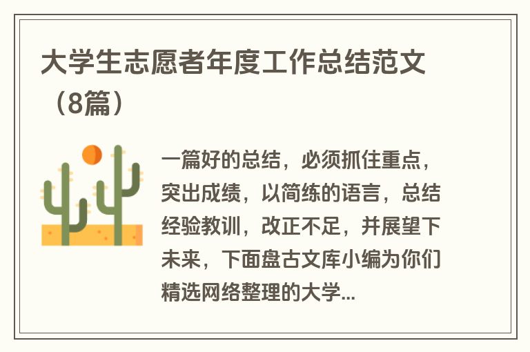 大学生志愿者年度工作总结范文（8篇）